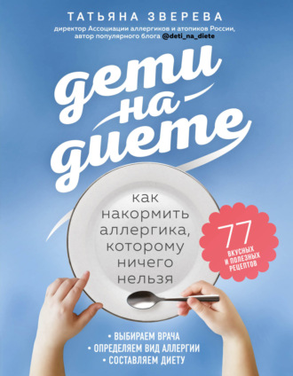 Обложка книги «Дети на диете. Как накормить аллергика, которому ничего нельзя»
