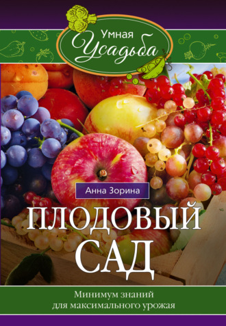 Обложка книги «Плодовый сад. Минимум знаний для максимального урожая…»