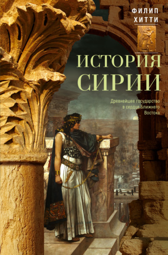 Обложка книги «История Сирии. Древнейшее государство в сердце Ближнего Востока»
