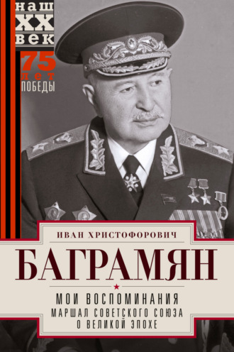 Обложка книги «Мои воспоминания. Маршал Советского Союза о великой эпохе»