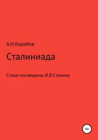 Обложка книги «Сталиниада»