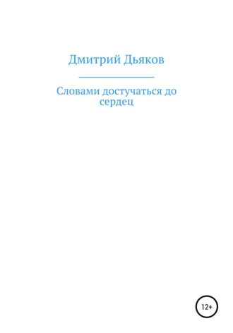 Дмитрий Алексеевич Дьяков. Словами достучаться до сердец