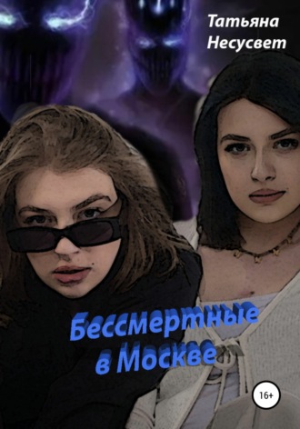 Обложка книги «Бессмертные в Москве»