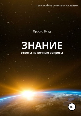 Обложка книги «Знание. Ответы на вечные вопросы»