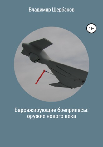 Обложка книги «Барражирующие боеприпасы: оружие нового века»