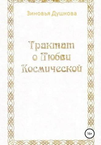 Обложка книги «Трактат о Любви Космической»