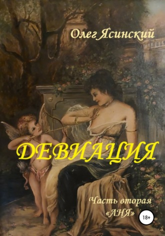 Обложка книги «Девиация. Часть вторая «Аня»»