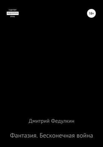 Обложка книги «Фантазия. Бесконечная война»