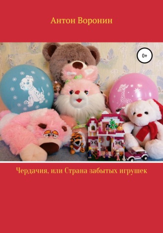 Обложка книги «Чердачия, или Страна забытых игрушек»