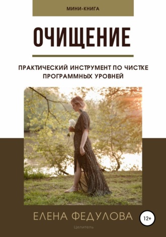 Обложка книги «Очищение»