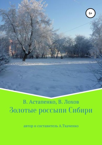 Обложка книги «Золотые россыпи Сибири»