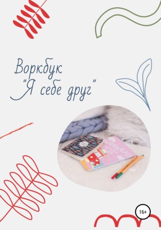 Обложка книги «Воркбук «Я себе друг»»