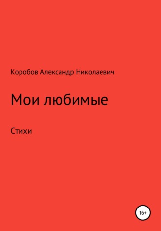 Обложка книги «Мои любимые»
