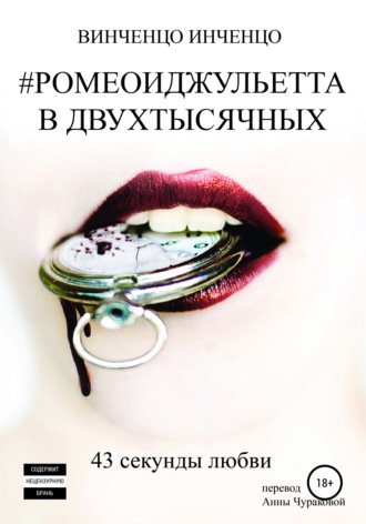 Обложка книги «#РОМЕОИДЖУЛЬЕТТА В ДВУХТЫСЯЧНЫХ 43 секунды любви»
