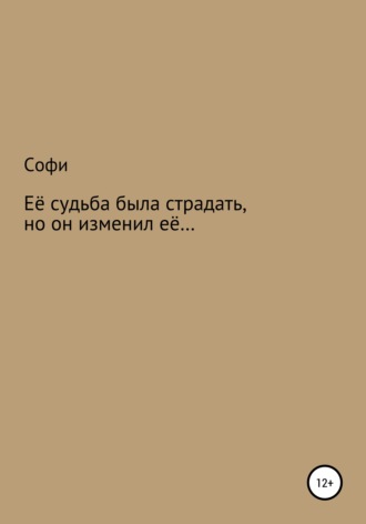 Софи. Её судьба была страдать, но он изменил её…