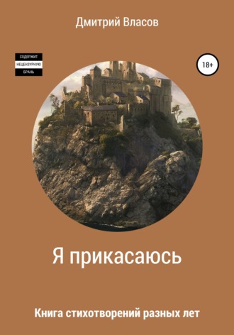 Обложка книги «Я прикасаюсь. Книга стихотворений разных лет»