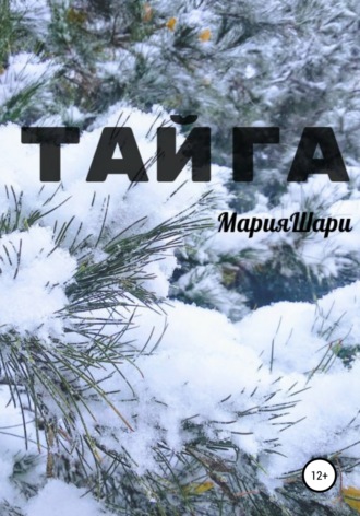 Обложка книги «Тайга»