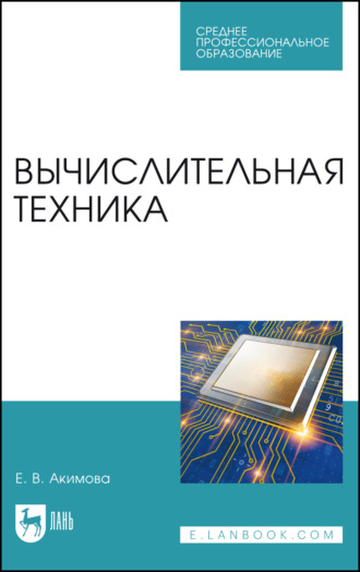 Е. В. Акимова. Вычислительная техника. Учебное пособие для СПО