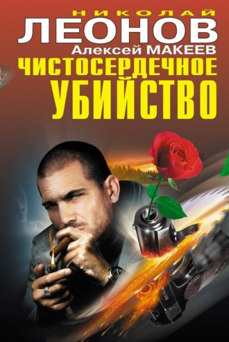 Обложка книги «Чистосердечное убийство (сборник)»