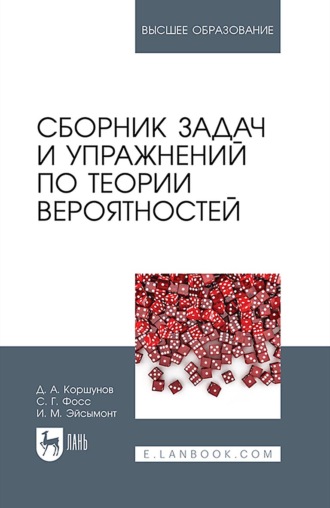 Инна Михайловна Эйсымонт. Сборник задач и упражнений по теории вероятностей