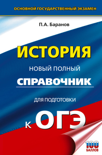 П. А. Баранов. ОГЭ. История. Новый полный справочник для подготовки к ОГЭ