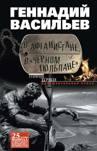 Геннадий Васильев. В Афганистане, в «Черном тюльпане»