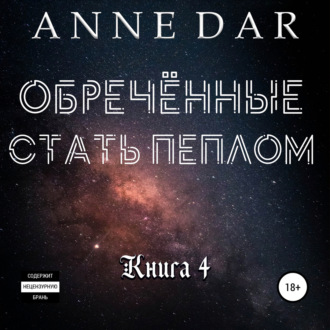 Обложка книги «Обреченные стать пеплом»