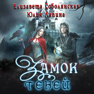 Обложка книги «Замок теней»