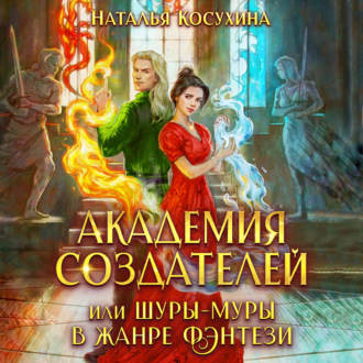 Обложка книги «Академия создателей, или Шуры-муры в жанре фэнтези»