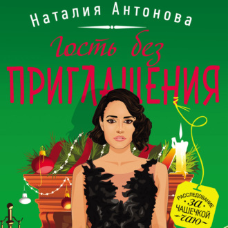 Обложка книги «Гость без приглашения»