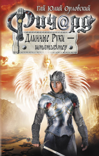 Обложка книги «Ричард Длинные Руки – штатгалтер»