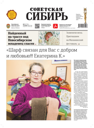 Обложка книги «Газета «Советская Сибирь» №2(27783) от 12.01.2022»