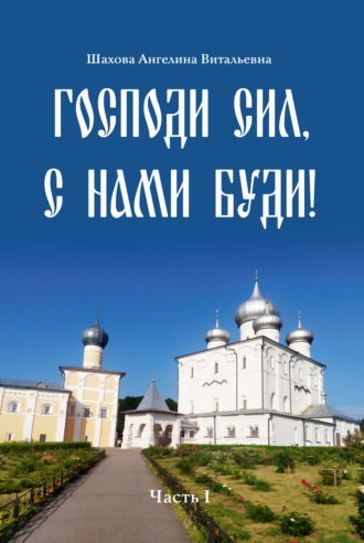 Обложка книги «Господи сил, с нами буди!»