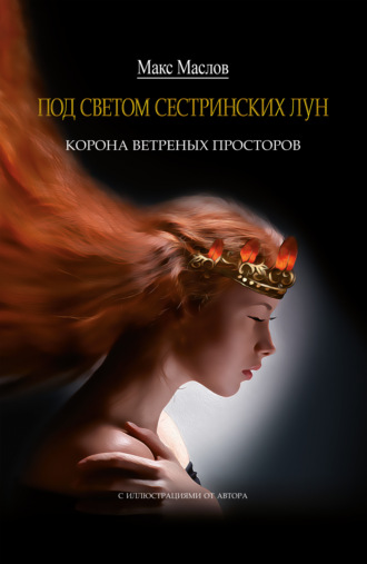 Обложка книги «Корона ветреных просторов»