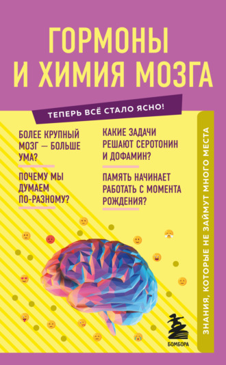 Обложка книги «Гормоны и химия мозга. Знания, которые не займут много места»