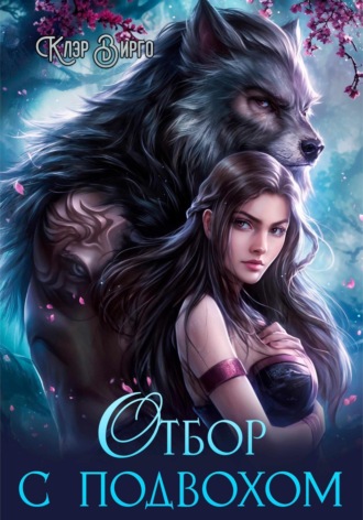 Клэр Вирго. Отбор с подвохом
