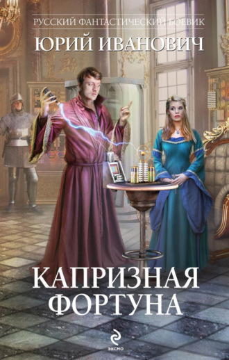 Обложка книги «Капризная Фортуна»