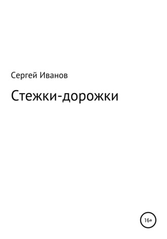 Сергей Федорович Иванов. Стежки-дорожки