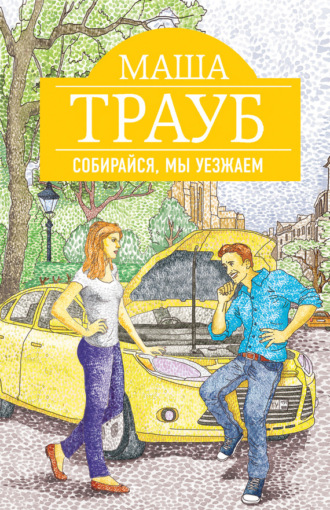 Обложка книги «Собирайся, мы уезжаем»