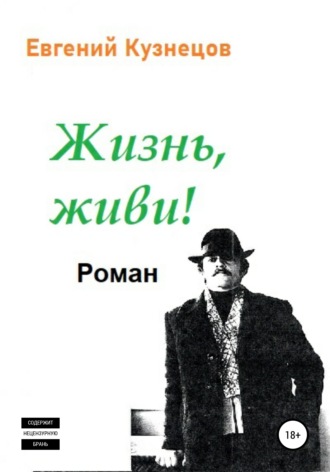 Обложка книги «Жизнь, Живи!»