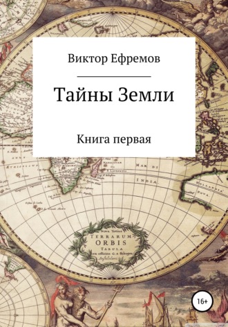 Обложка книги «Тайны Земли»