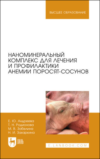 Е. Ю. Андреева. Наноминеральный комплекс для лечения и профилактики анемии поросят-сосунов