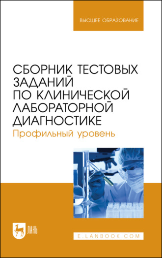 А. А. Алиев. Сборник тестовых заданий по клинической лабораторной диагностике. Профильный уровень. Учебное пособие для вузов