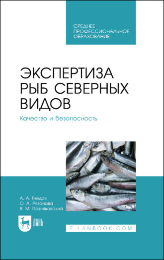 В. М. Позняковский. Экспертиза рыб северных видов. Качество и безопасность. Учебное пособие для СПО