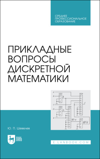 Ю. П. Шевелев. Прикладные вопросы дискретной математики. Учебное пособие для СПО