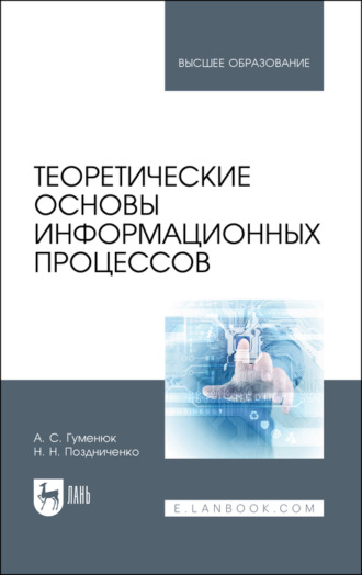 А. С. Гуменюк. Теоретические основы информационных процессов. Учебное пособие для вузов