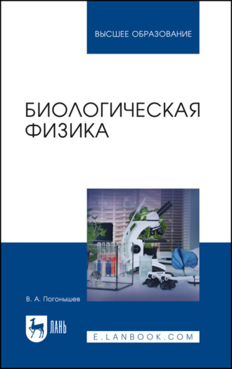 В. А. Погонышев. Биологическая физика. Учебник для вузов