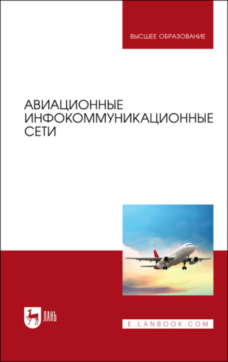 О. А. Белоусов. Авиационные инфокоммуникационные сети. Учебное пособие для вузов