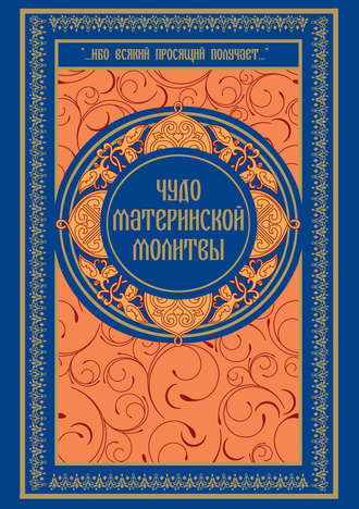 Обложка книги «Чудо материнской молитвы»