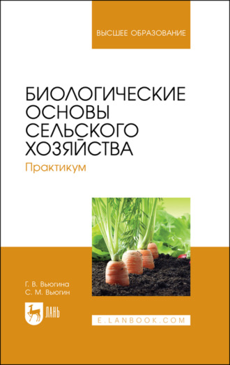 С. М. Вьюгин. Биологические основы сельского хозяйства. Практикум. Учебное пособие для вузов